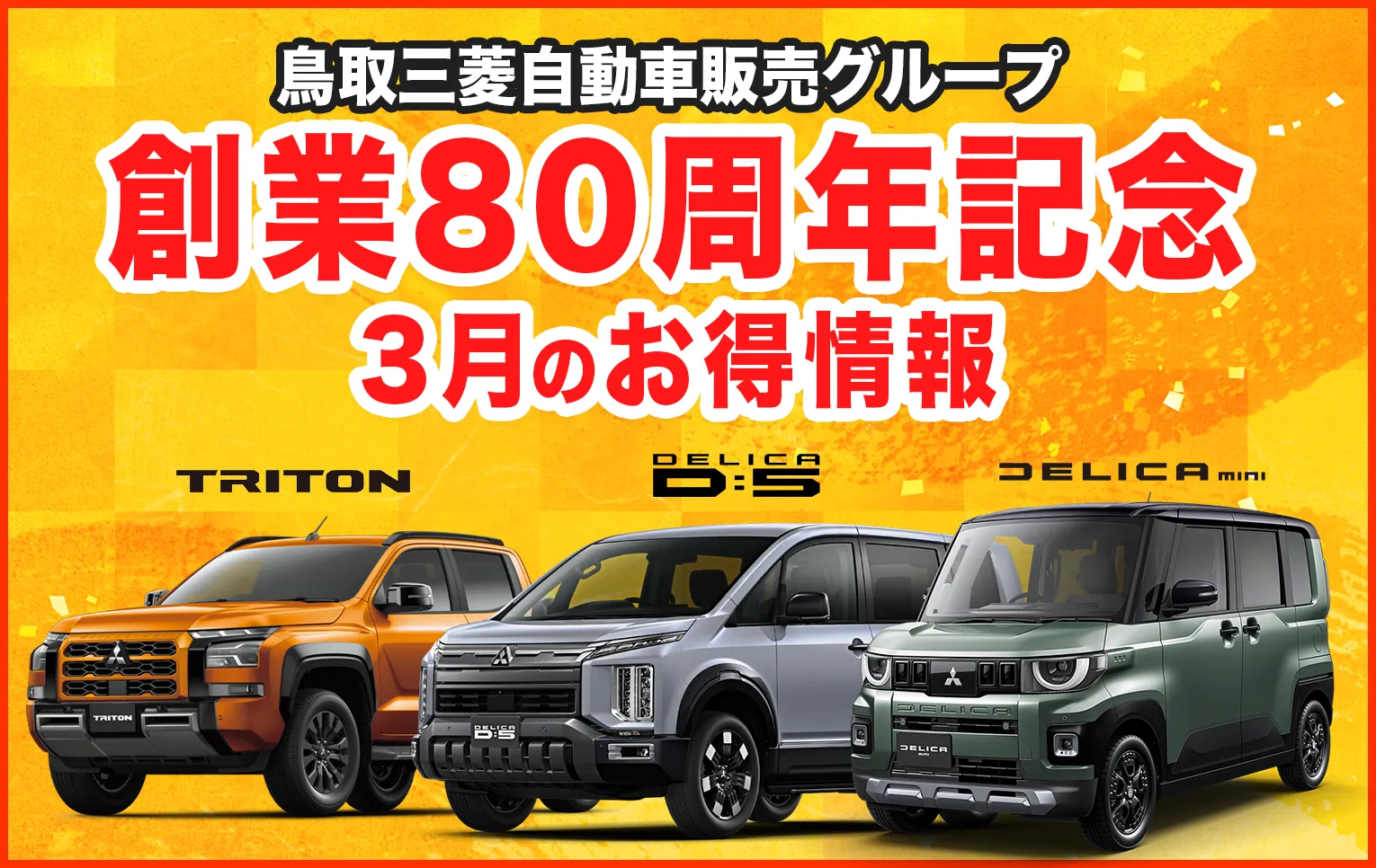 鳥取三菱自動車販売グループ　3月のお得情報