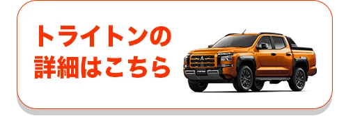 トライトンの詳細はこちら