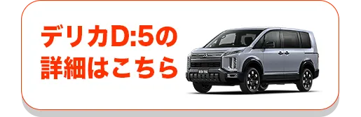 デリカD:5の詳細はこちら