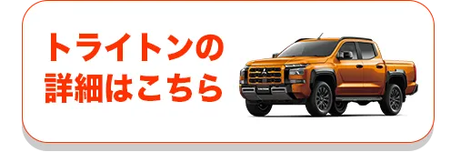 トライトンの詳細はこちら