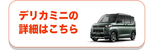デリカミニの詳細はこちら