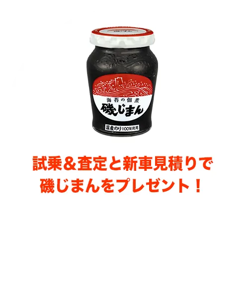 展示会中に、鳥取三菱自動車販売グループにて試乗＆査定と新車見積りで磯じまんをプレゼント！