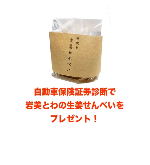 展示会中に、鳥取三菱自動車販売グループにて自動車保険証券診断で岩美とわの生姜せんべいをプレゼント！