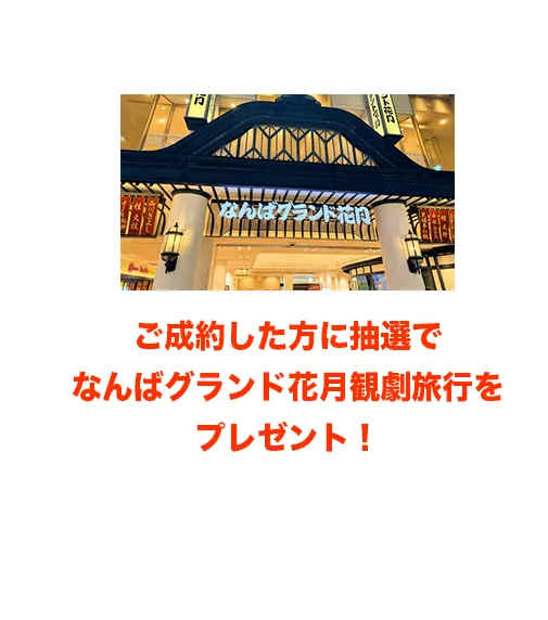 展示会中に、鳥取三菱自動車販売グループにてご成約した方に抽選でなんばグランド花月観劇旅行をプレゼント！