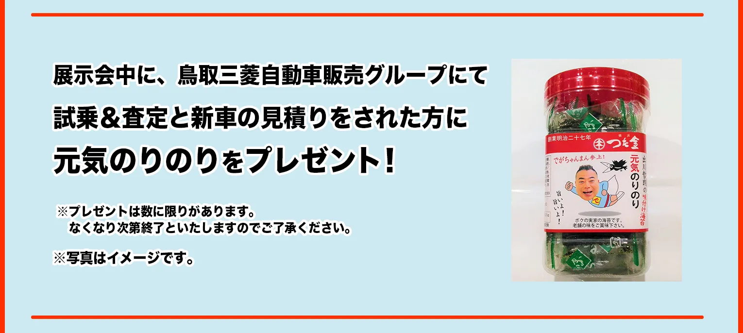 展示会中に、鳥取三菱自動車販売グループにて試乗＆査定と新車の見積りをされた方に元気のりのりをプレゼント！
