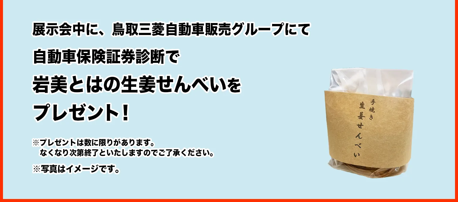 展示会中に、鳥取三菱自動車販売グループにて自動車保険証券診断で岩美とはの生姜せんべいをプレゼント！