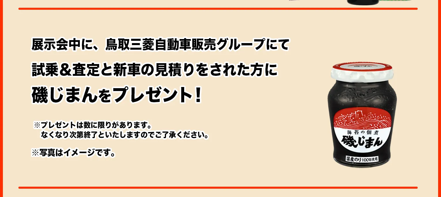 展示会中に、鳥取三菱自動車販売グループにて試乗＆査定と新車の見積りをされた方に磯じまんをプレゼント！