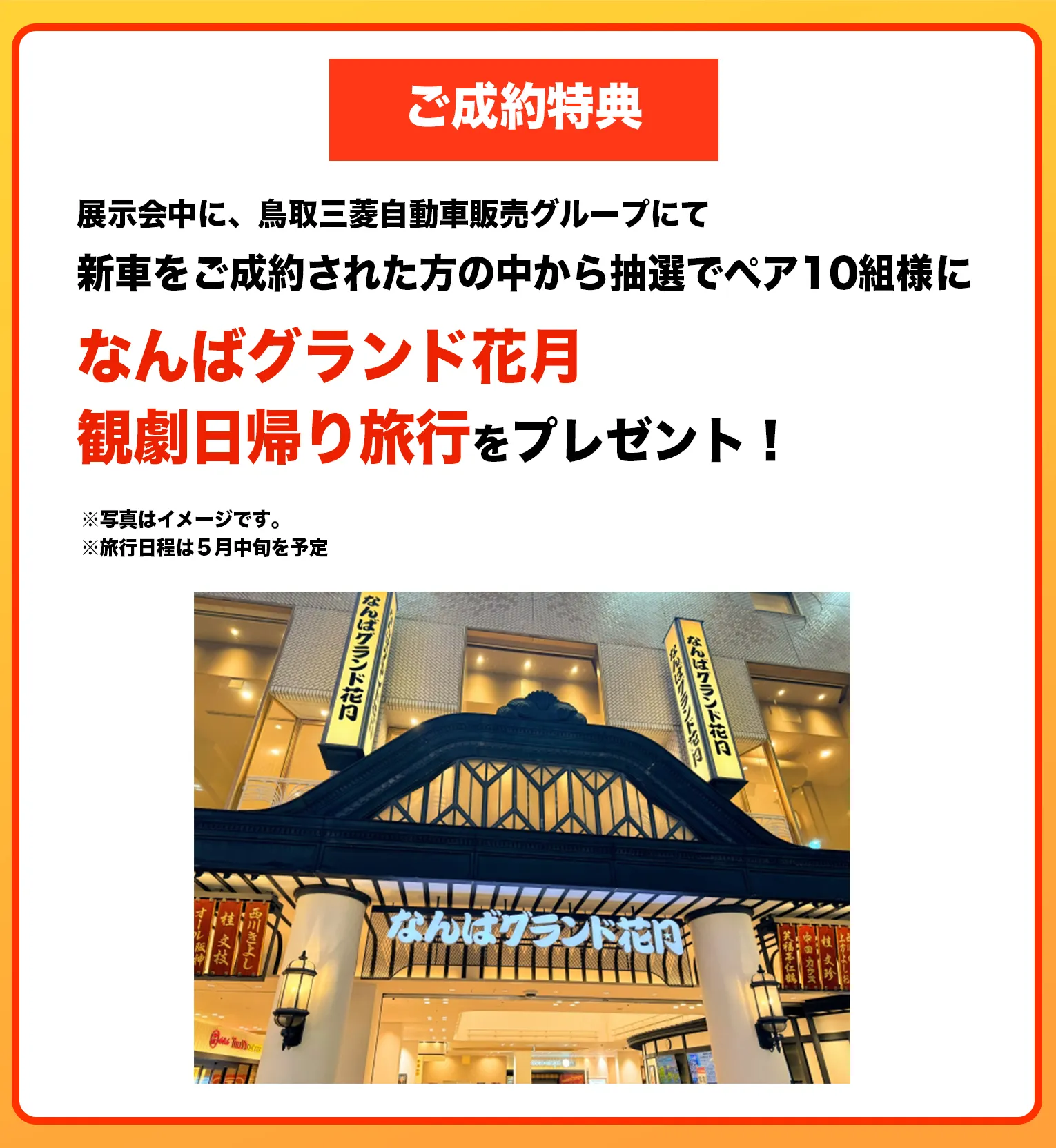 展示会中に、鳥取三菱自動車販売グループにて新車をご成約された方の中から抽選でペア10組様になんばグランド花月観劇日帰り旅行をプレゼント！