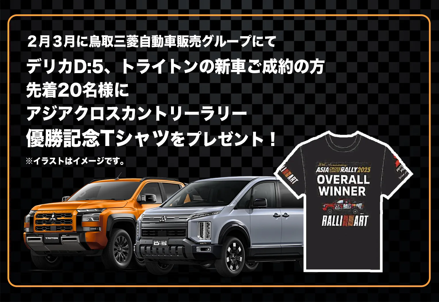 ２月３月に鳥取三菱自動車販売グループにてデリカD:5、トライトンの新車ご成約の方先着20名様にアジアクロスカントリーラリー優勝記念Tシャツをプレゼント！