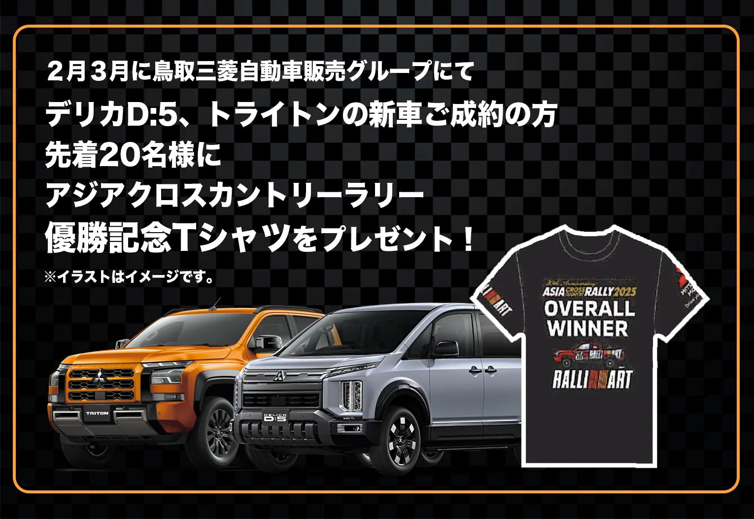 ２月３月に鳥取三菱自動車販売グループにてデリカD:5、トライトンの新車ご成約の方先着20名様にアジアクロスカントリーラリー優勝記念Tシャツをプレゼント！