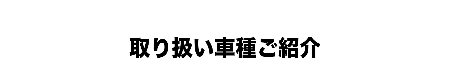 取り扱い車種ご紹介