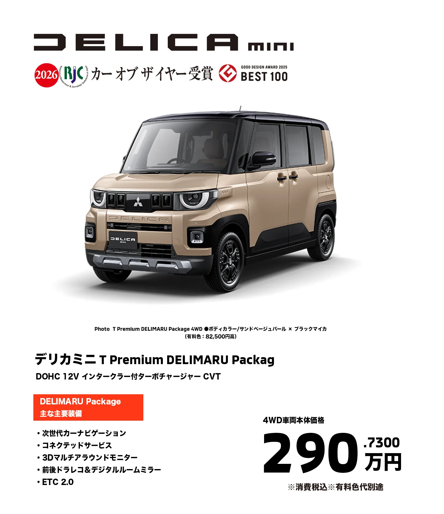 デリカミニ T Premium DELIMARU Packag　DOHC 12V インタークラー付ターボチャージャー CVT　価格290.7300万円