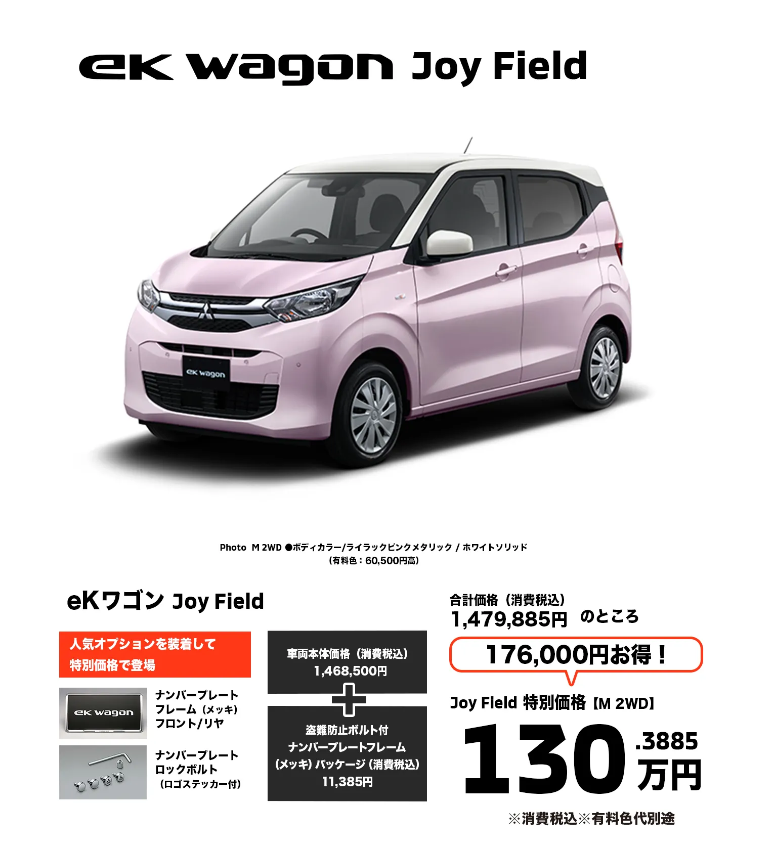 eKワゴン Joy Field　価格130.3885万円