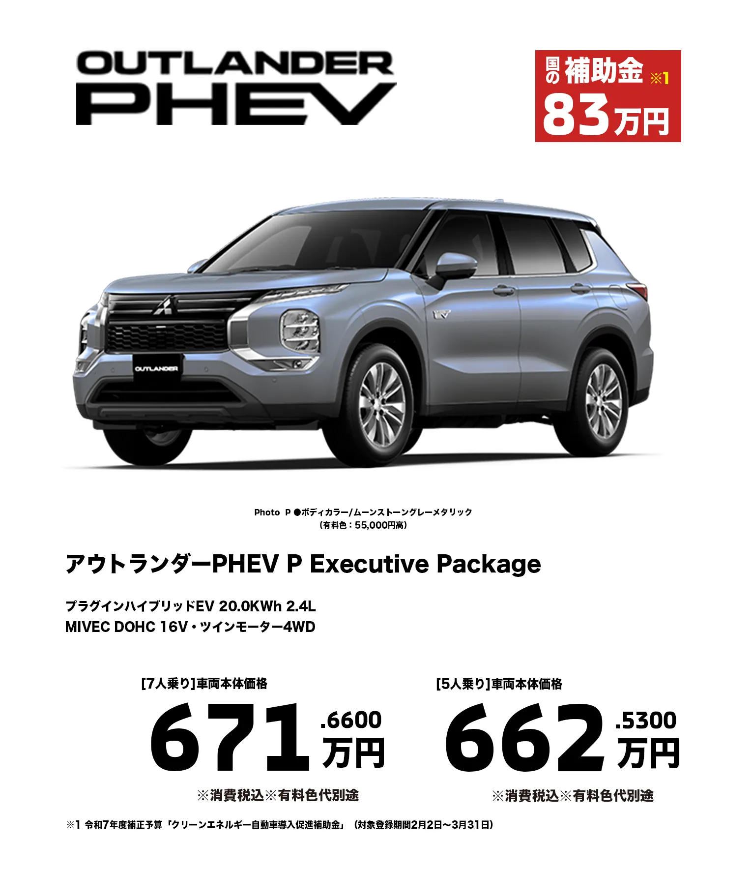 アウトランダーPHEV P Executive Package　プラグインハイブリッドEV 20.0KWh 2.4LMIVEC DOHC 16V・ツインモーター4WD　[7人乗り]車両本体価格 671.6600万円　[5人乗り]車両本体価格662.5300万円