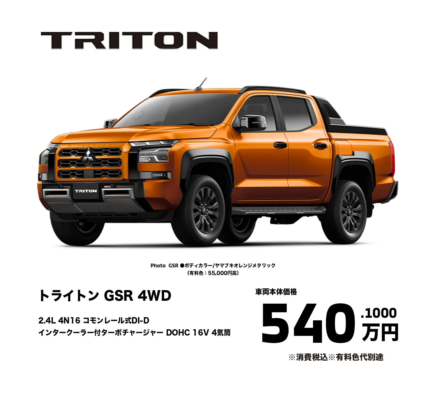 トライトン GSR 4WD　2.4L 4N16 コモンレール式DI-D
インタークーラー付ターボチャージャー DOHC 16V 4気筒　価格540.1000万円