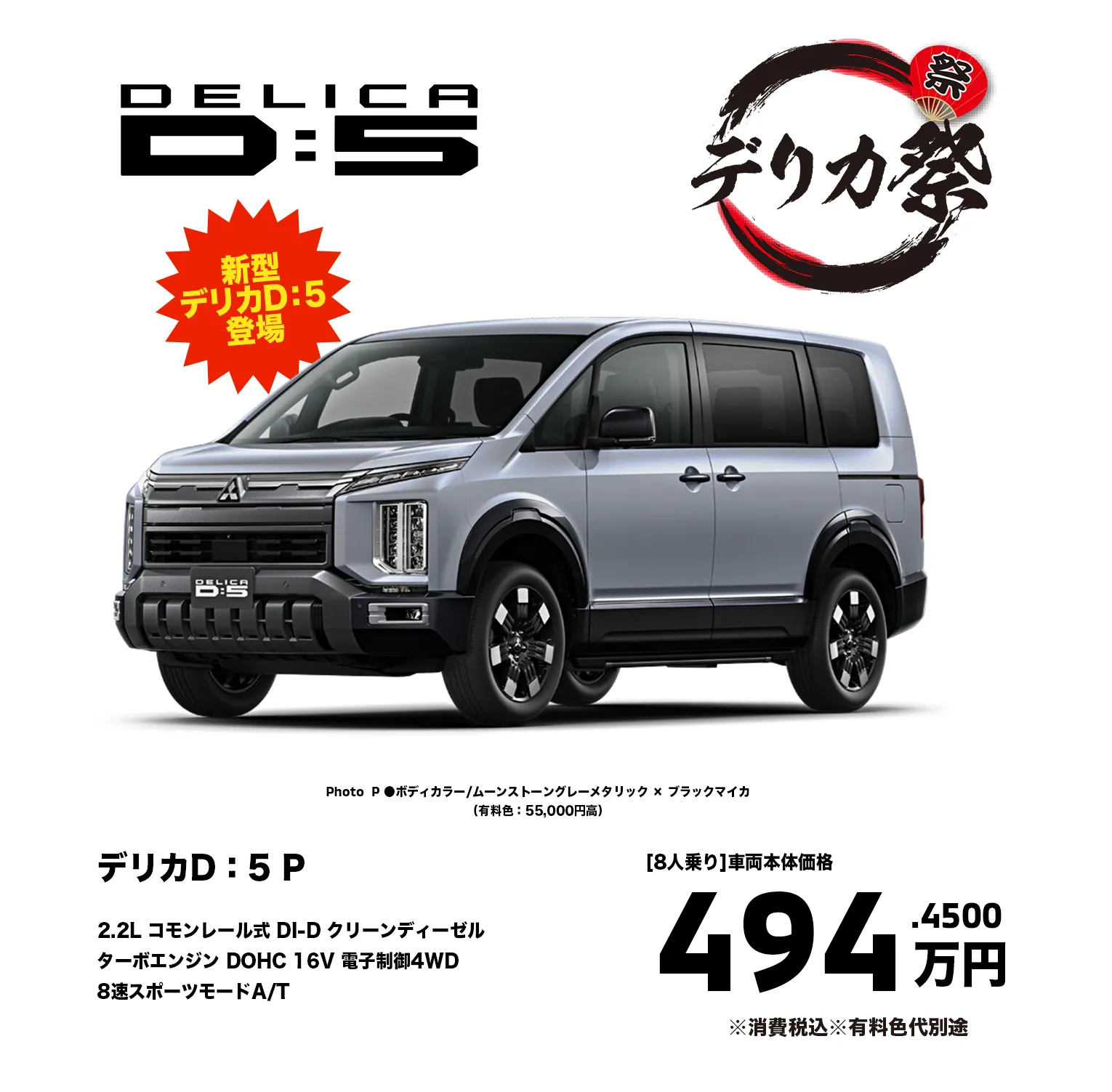 デリカD：5 P　2.2L コモンレール式 DI-D クリーンディーゼル ターボエンジン DOHC 16V 電子制御4WD 8速スポーツモードA/T　価格494.4500万円