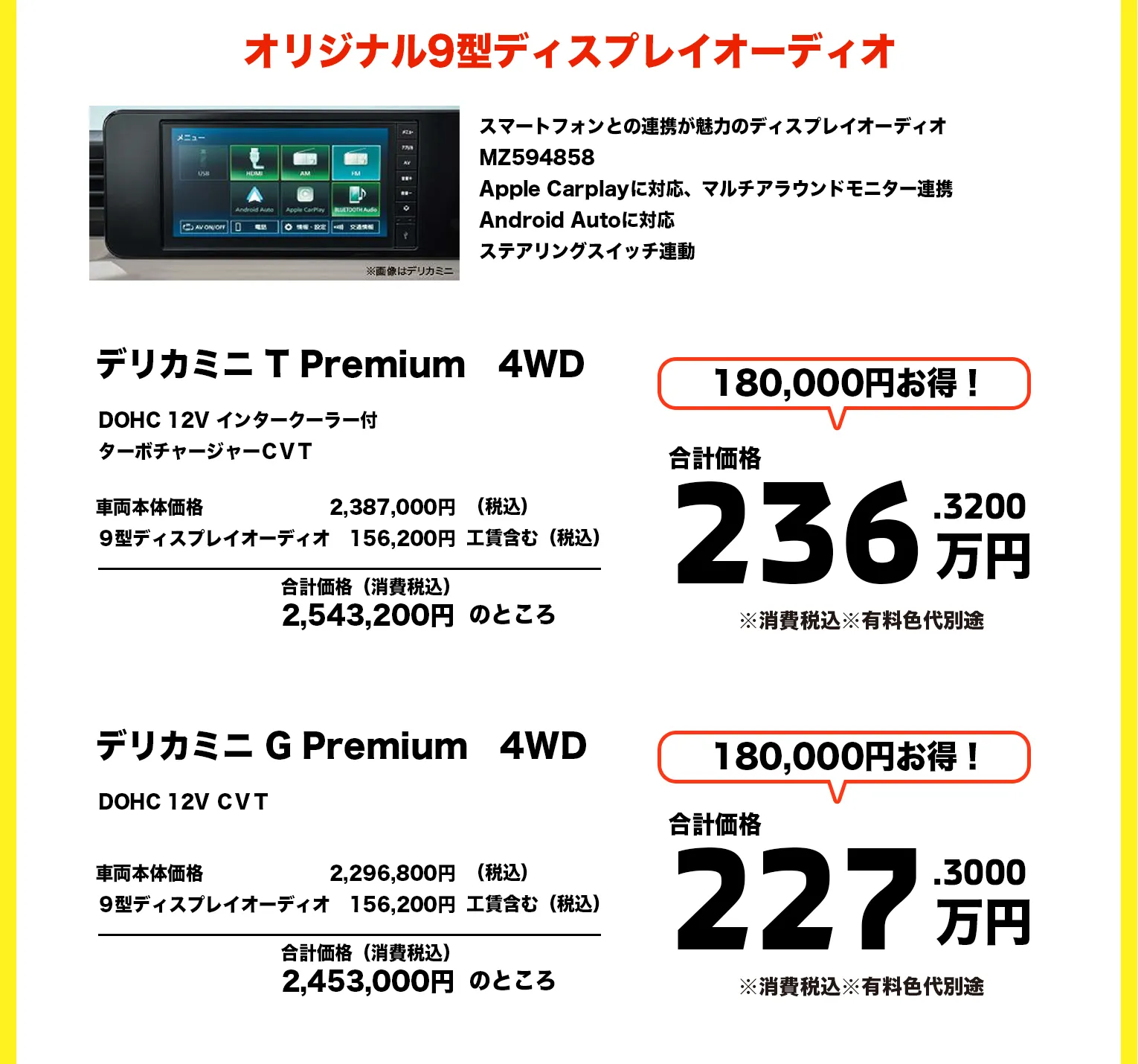 デリカミニ T Premium 　4WD　DOHC 12V インタークラー付ターボチャージャー CVT　オリジナル9型ディスプレイオーディオ　価格236.3200万円　デリカミニ G Premium 　DOHC 12V CVT　オリジナル9型ディスプレイオーディオ　価格227.3000万円