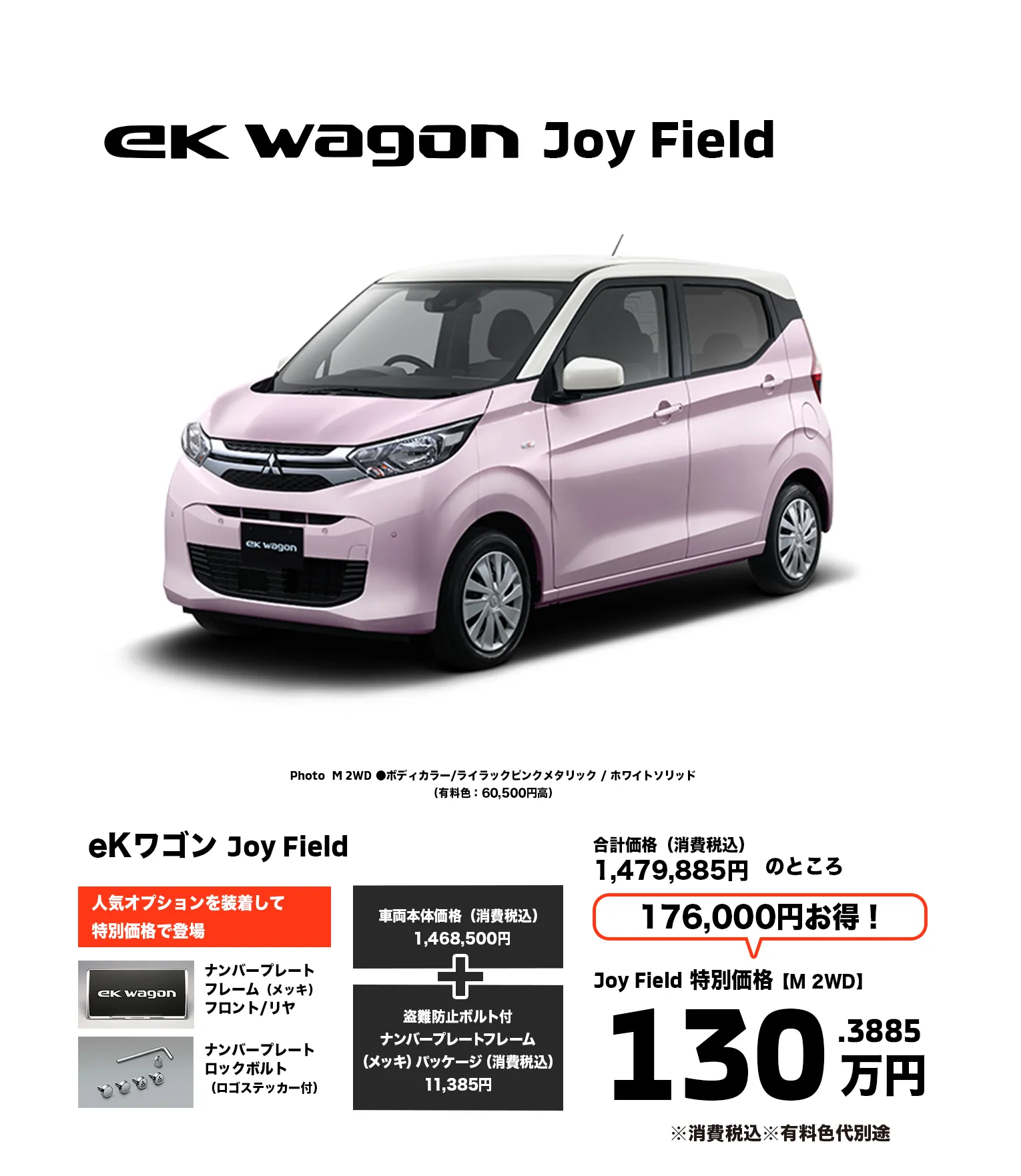 eKワゴン Joy Field　価格130.3885万円