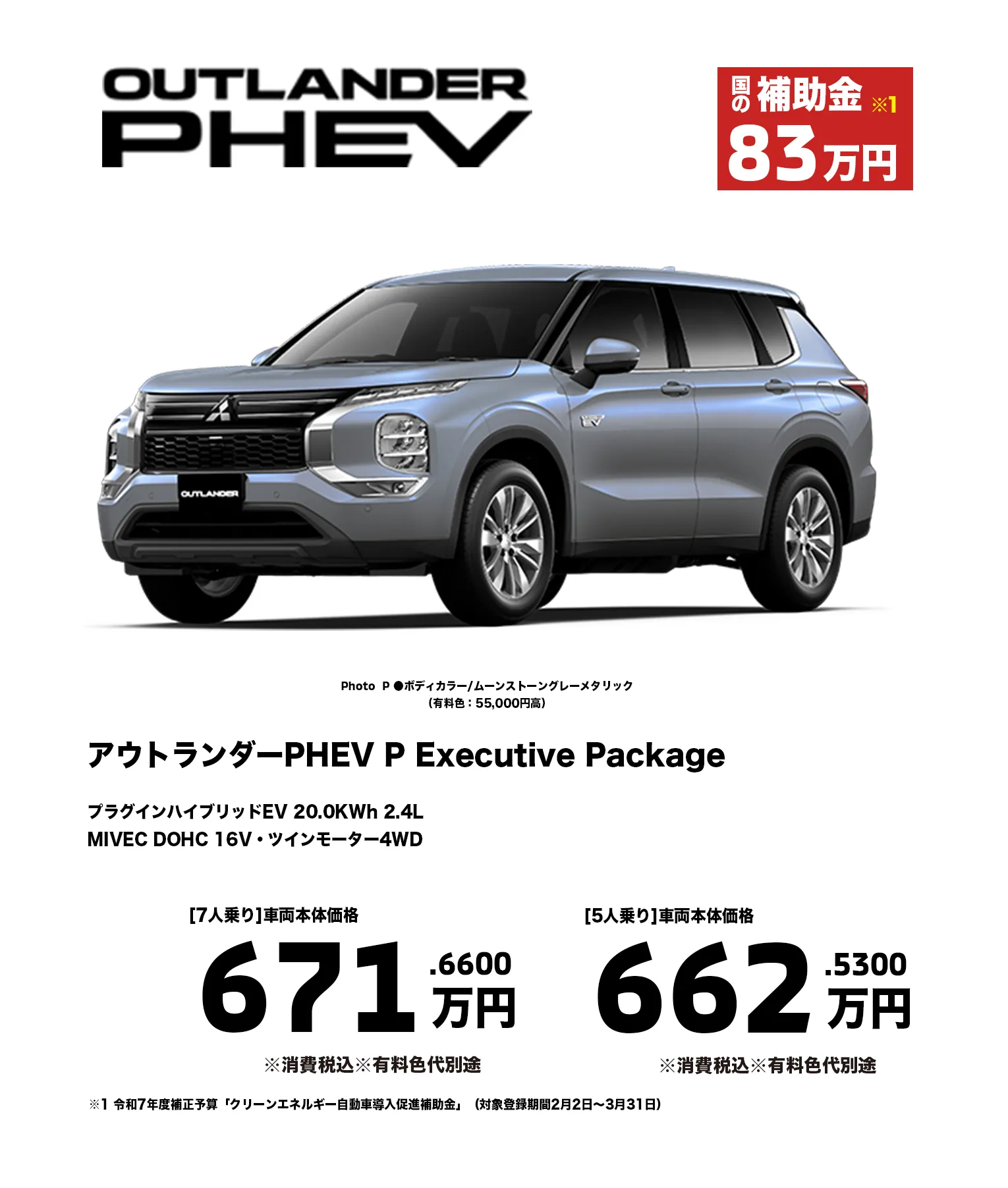 アウトランダーPHEV P Executive Package　プラグインハイブリッドEV 20.0KWh 2.4LMIVEC DOHC 16V・ツインモーター4WD　[7人乗り]車両本体価格 671.6600万円　[5人乗り]車両本体価格662.5300万円