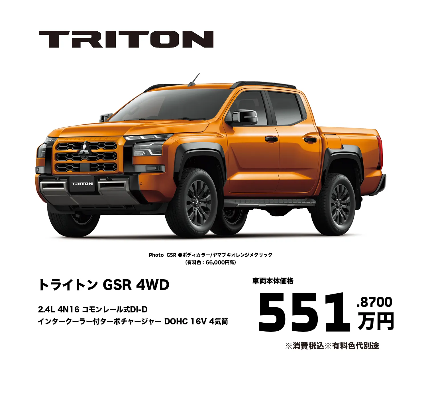 トライトン GSR 4WD　2.4L 4N16 コモンレール式DI-D
インタークーラー付ターボチャージャー DOHC 16V 4気筒　価格551.8700万円