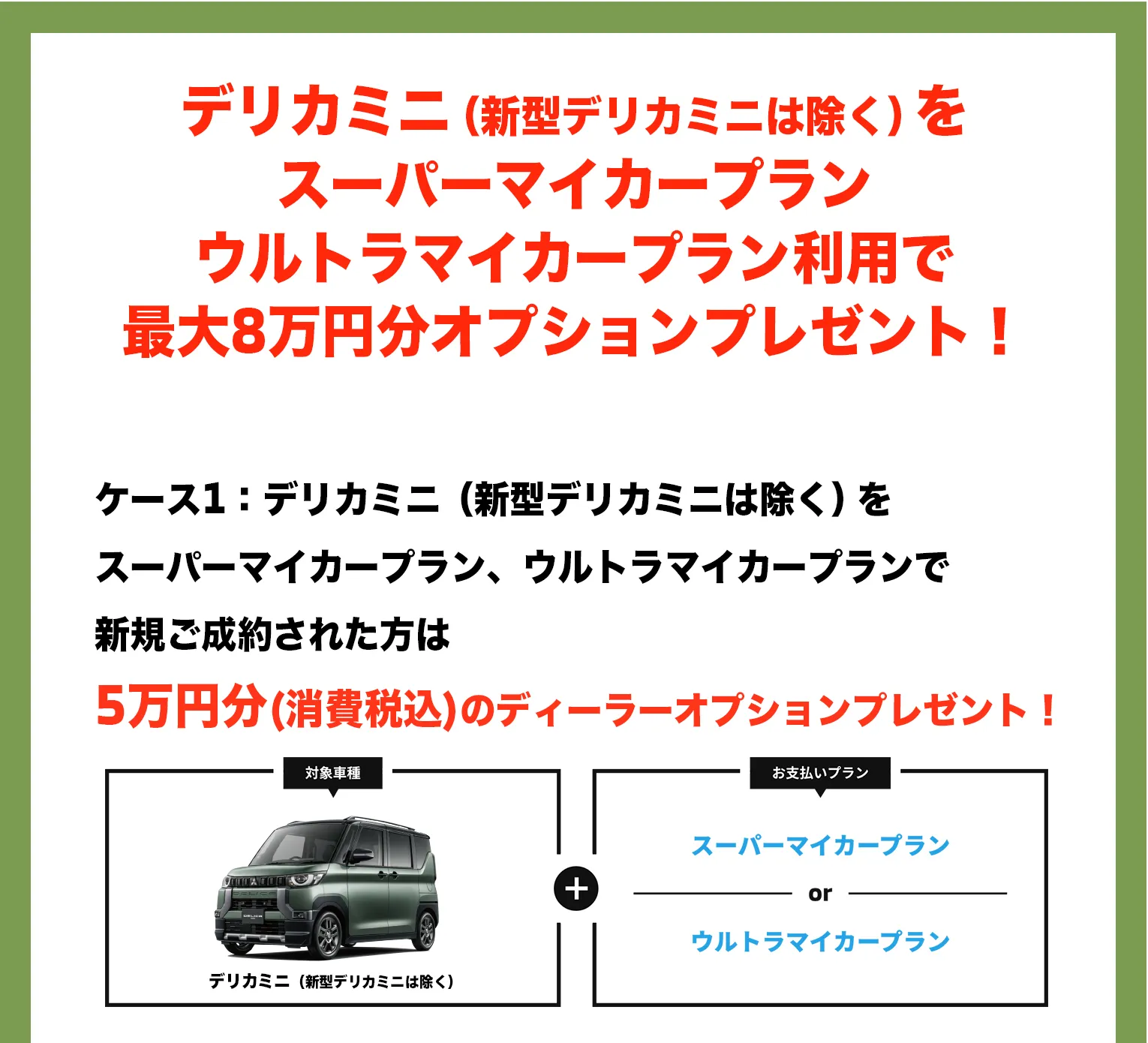 デリカミニをスーパーマイカープラン、ウルトラマイカープランで新規ご成約された方はディーラーオプション5万円プレゼント！