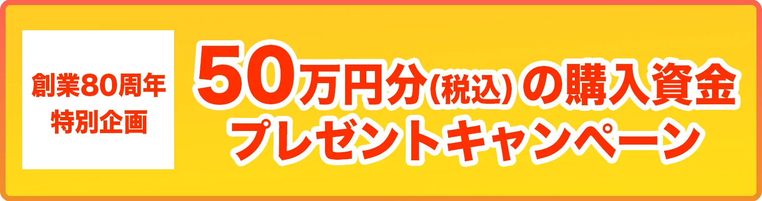 鳥取三菱自動車販売グループ　創業80周年記念イベント・特典盛りだくさんバレンタインフェア