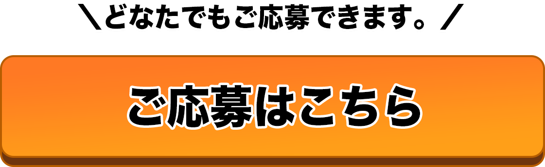 ご応募はこちら