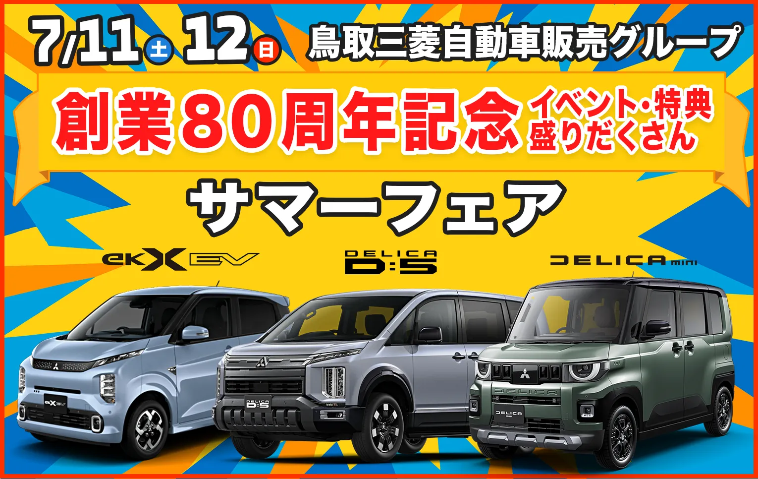 鳥取三菱自動車販売グループ　サマーフェア 7/11(金)・12(土)