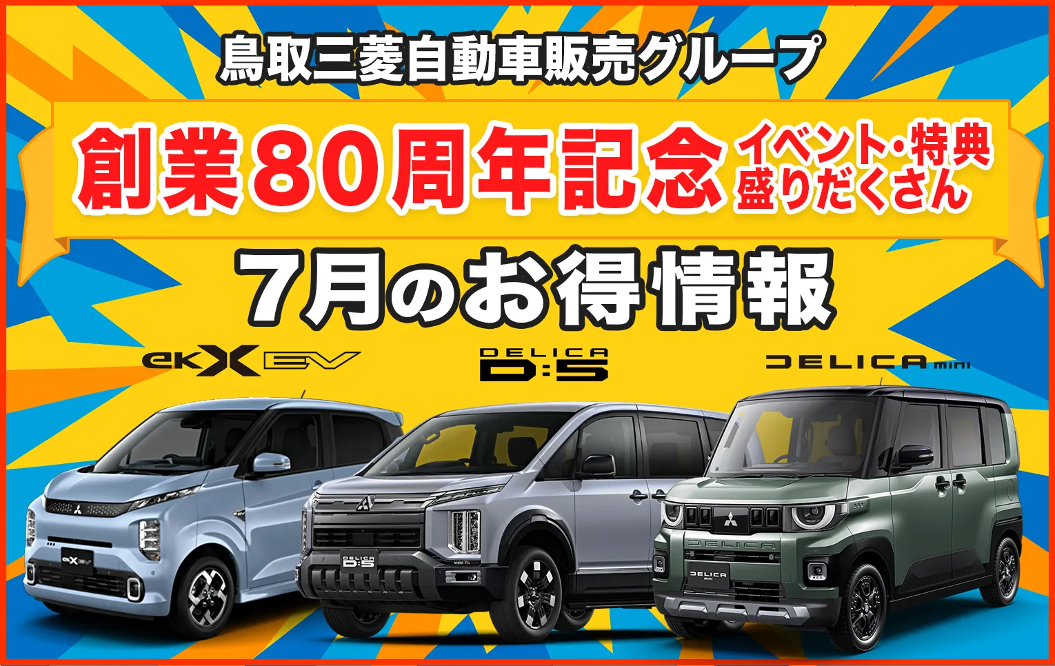 鳥取三菱自動車販売グループ　サマーフェア 7/11(金)・12(土)