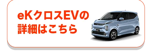 eKクロスEVの詳細はこちら