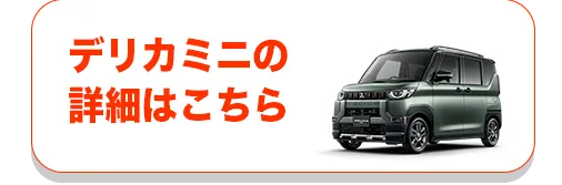 デリカミニの詳細はこちら