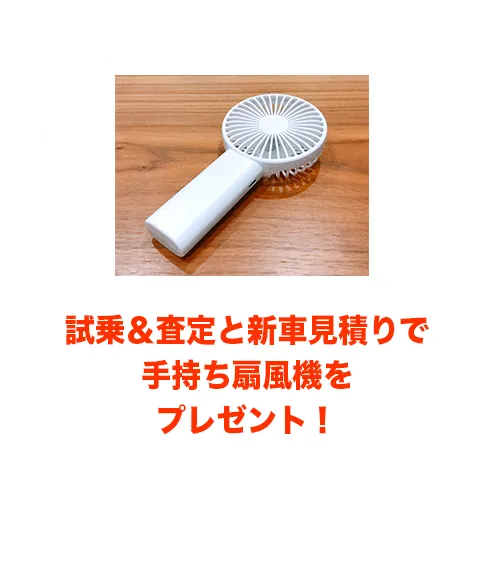 試乗＆査定と新車見積りで手持ち扇風機をプレゼント！