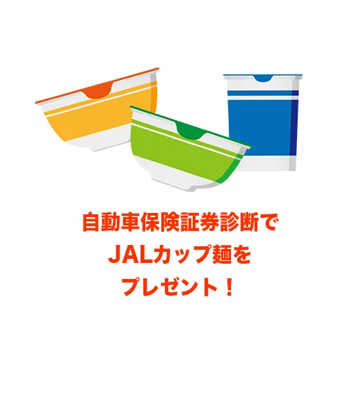 自動車保険証券診断でJALカップ麺をプレゼント！