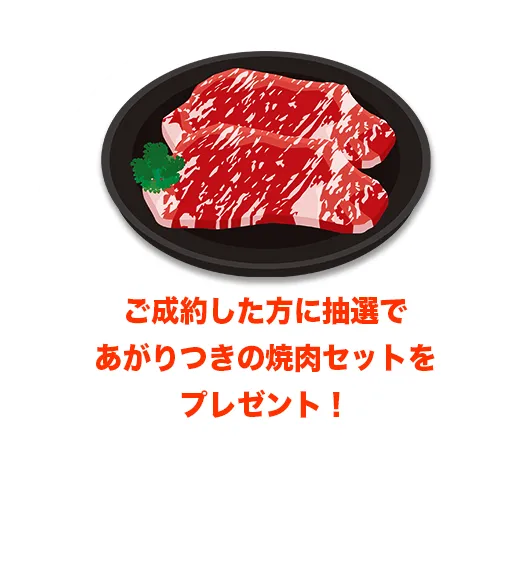 ご成約であがりつきの焼肉セットをプレゼント！