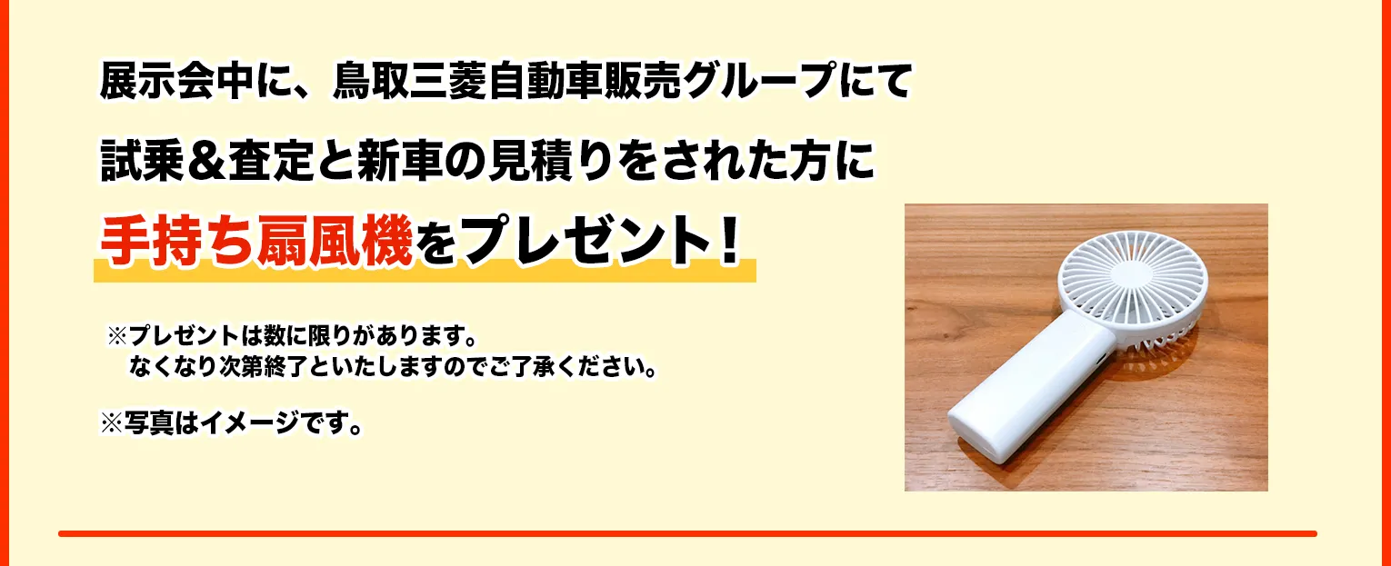 試乗＆査定と新車見積りで手持ち扇風機をプレゼント！