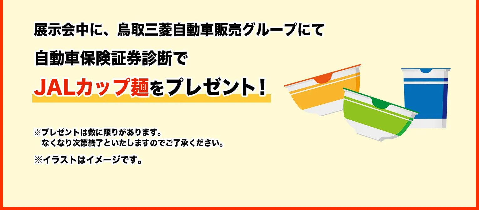 自動車保険証券診断でJALカップ麺をプレゼント！