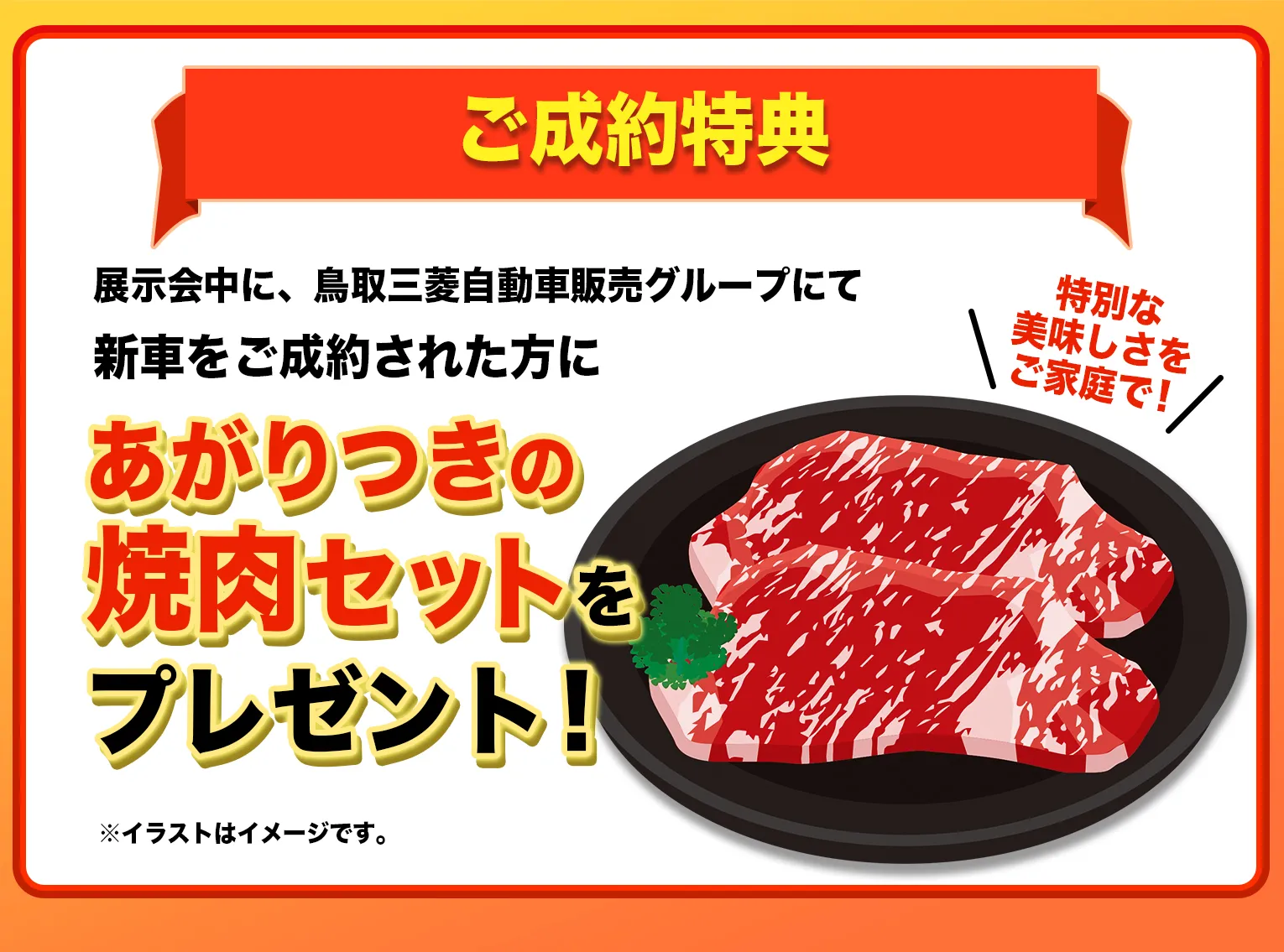 ご成約であがりつきの焼肉セットをプレゼント！