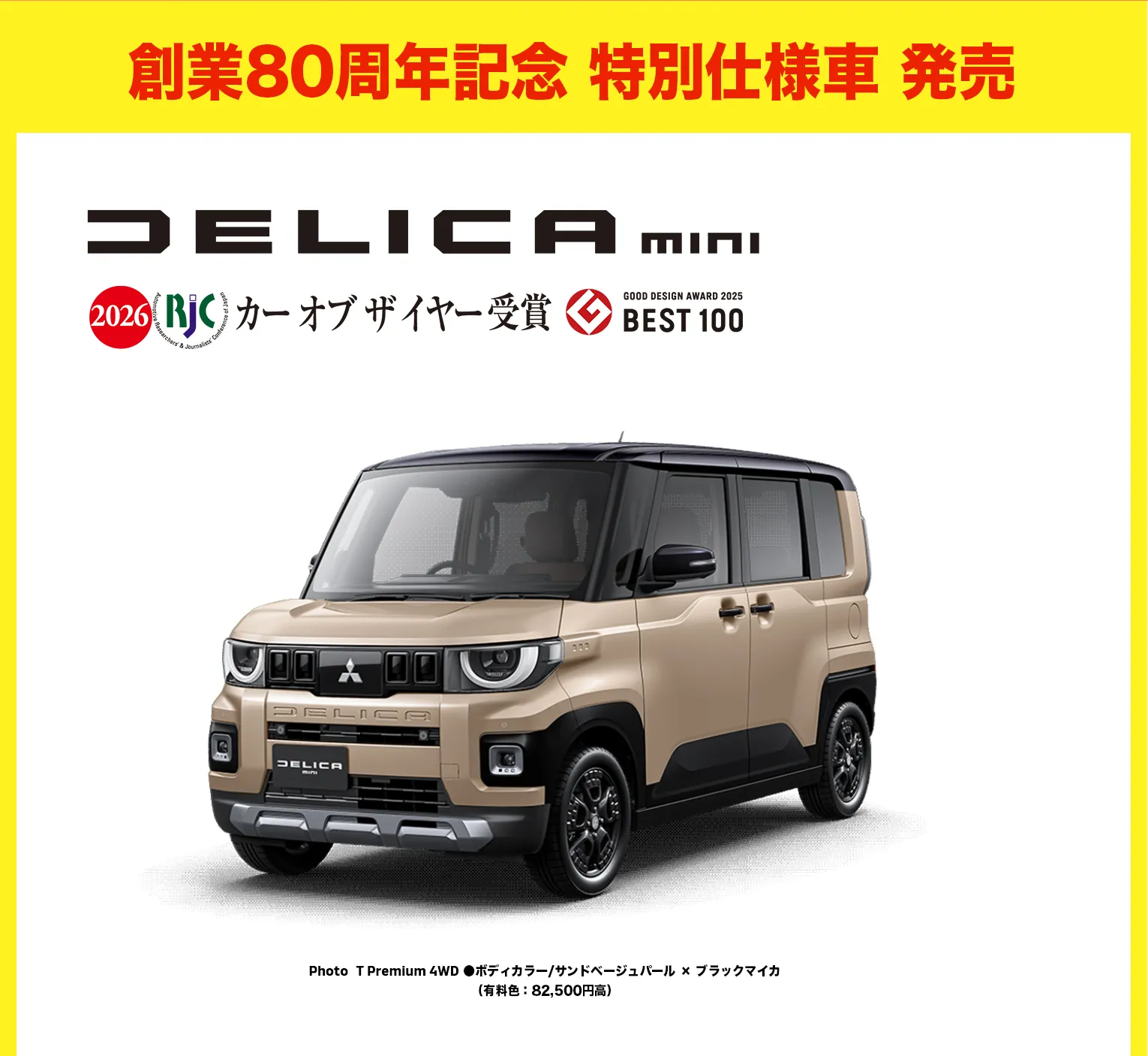 DELICAミニ 特別仕様車 発売