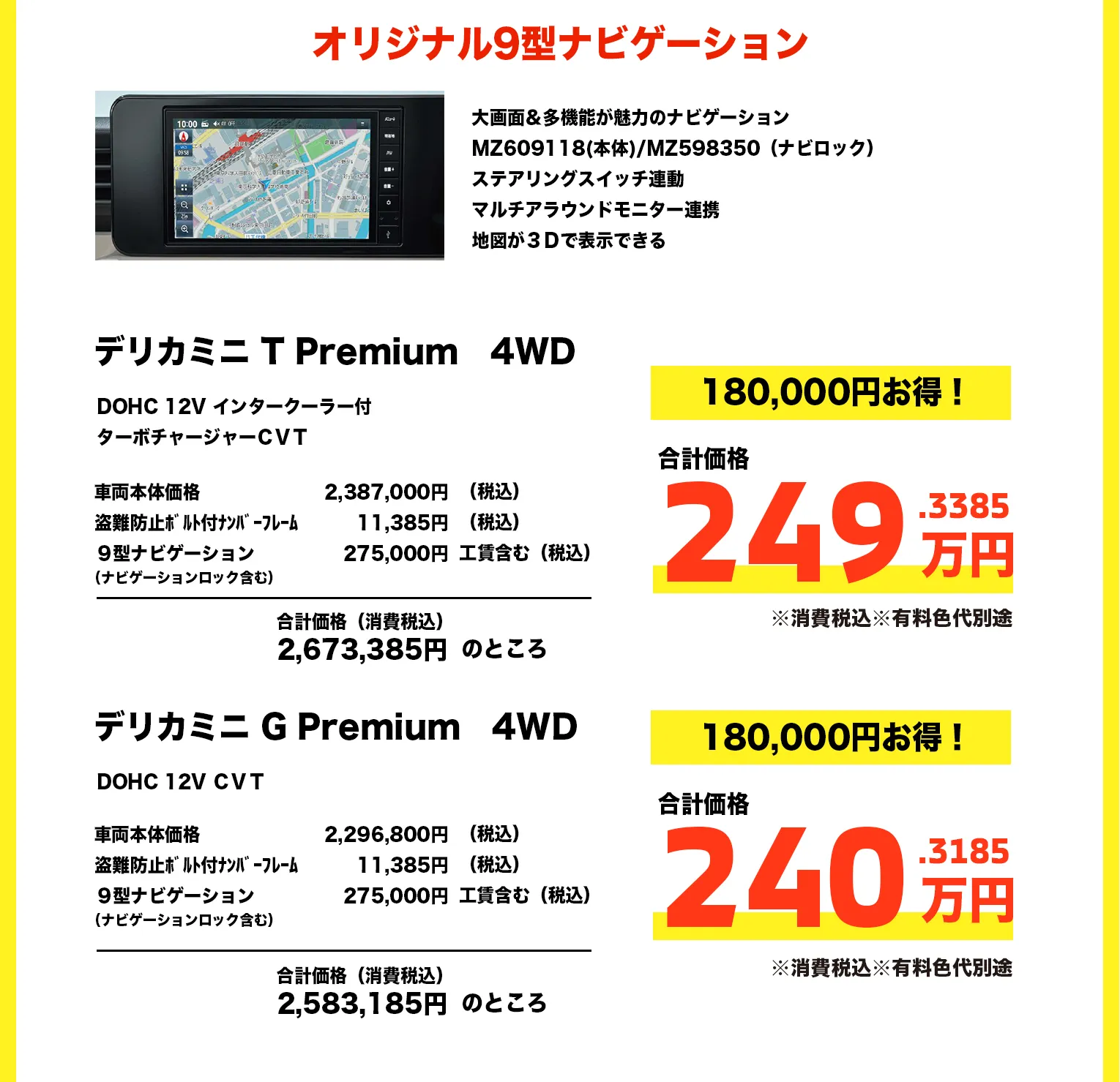 DELICAミニ T Premium 4WD 9型ナビゲーションセット 249万円・G Premium 4WD 240万円