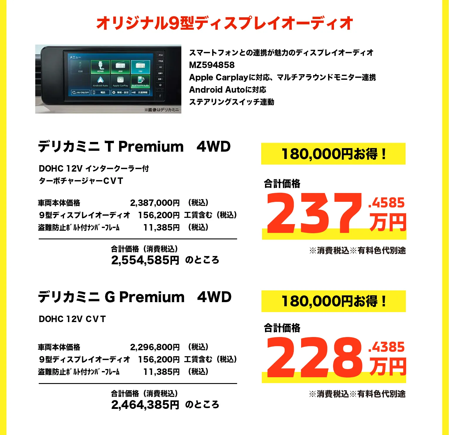 DELICAミニ T Premium 4WD ディスプレイオーディオセット 237万円・G Premium 4WD 228万円