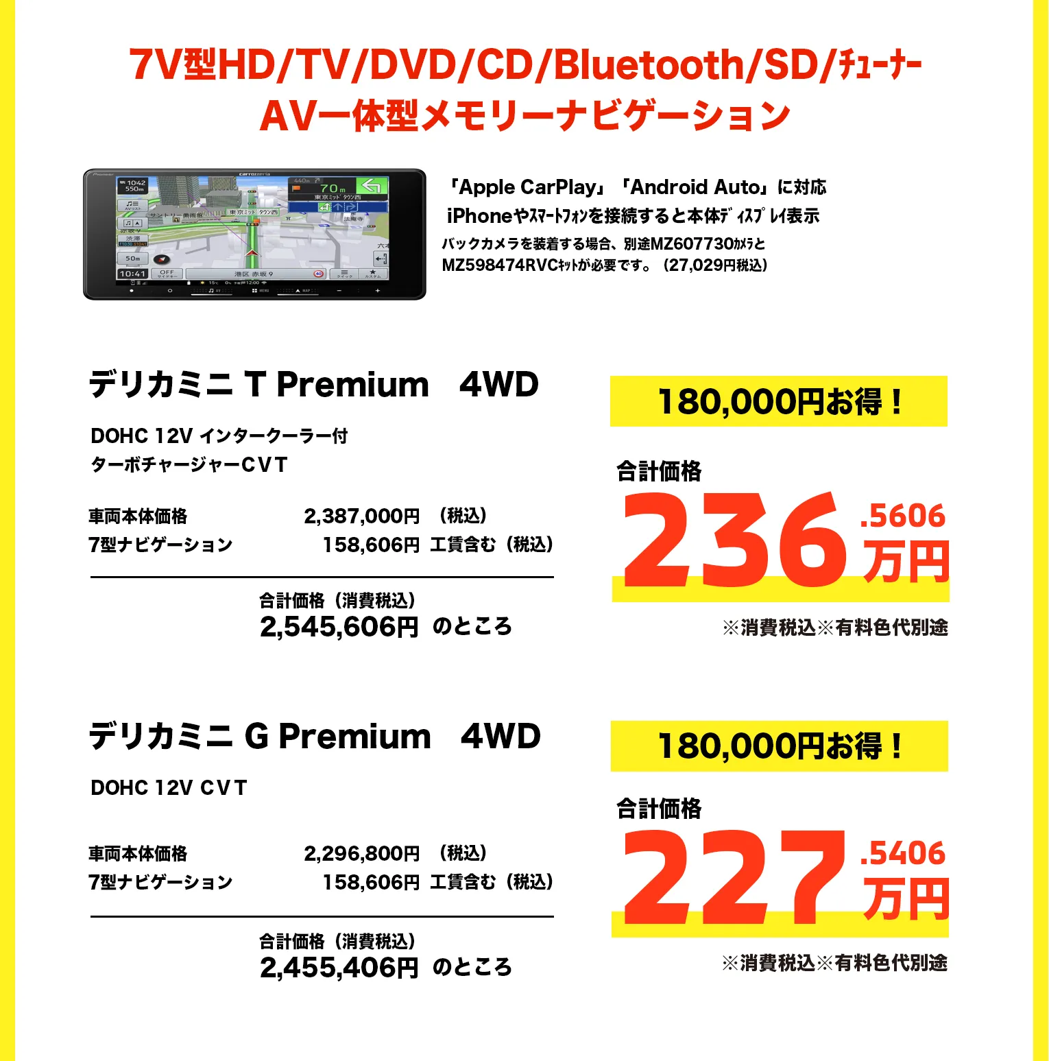 DELICAミニ T Premium 4WD 7型ナビセット 236万円・G Premium 4WD 227万円