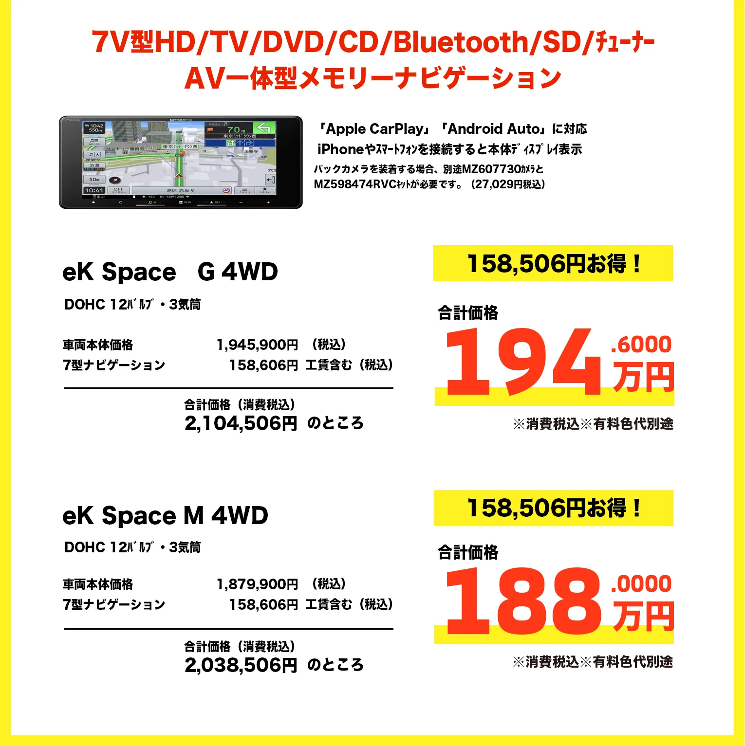 eKスペース G 4WD 194万円・M 4WD 188万円