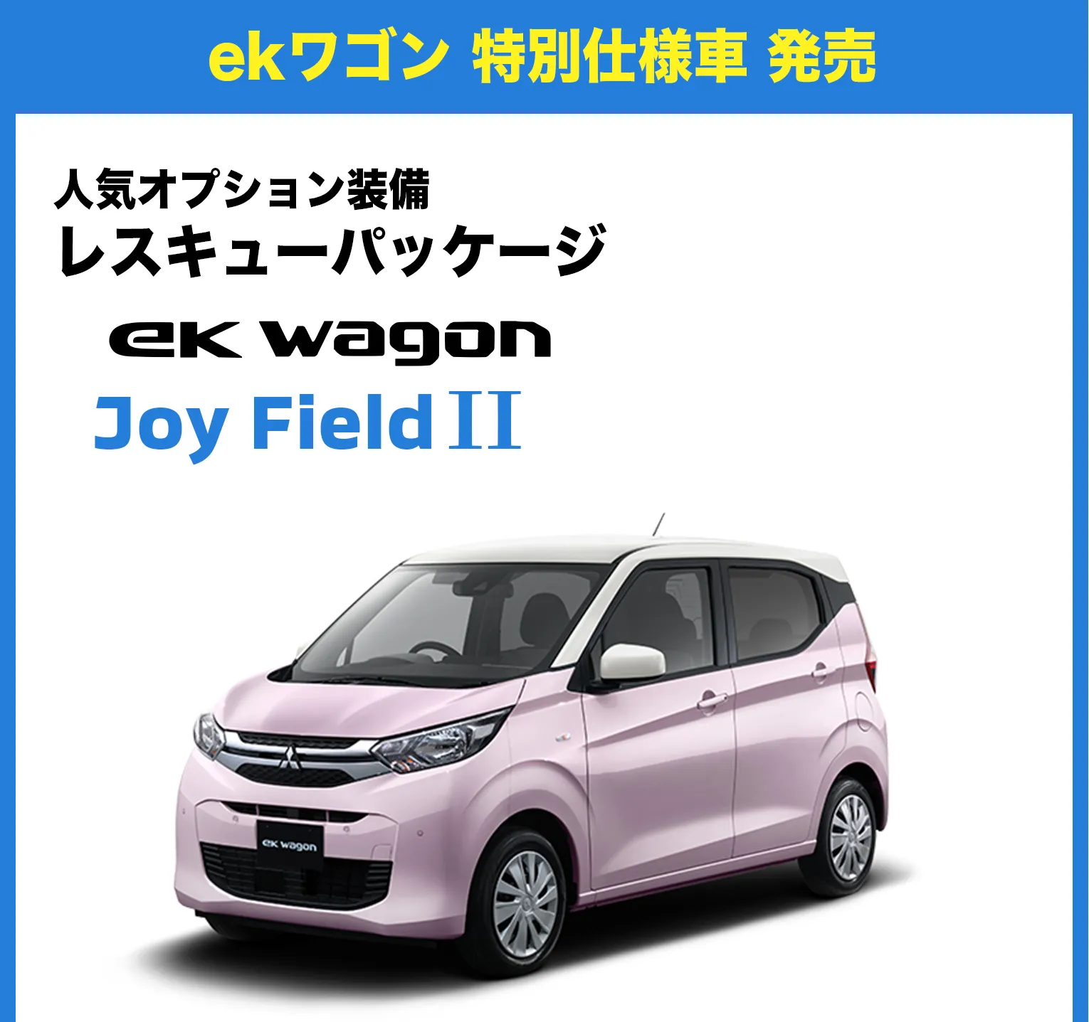 eKワゴン 特別仕様車 発売 eK wagon Joy Field II