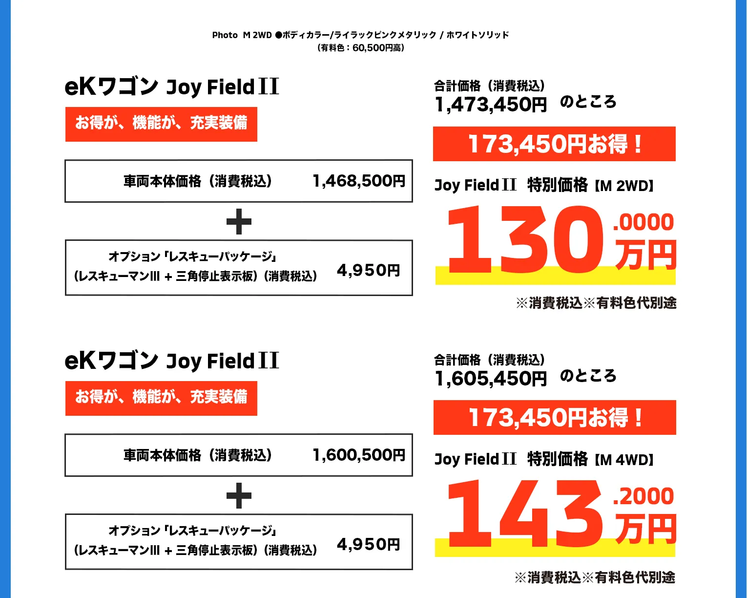 eKワゴン Joy Field II M 2WD 130万円・M 4WD 143.2万円