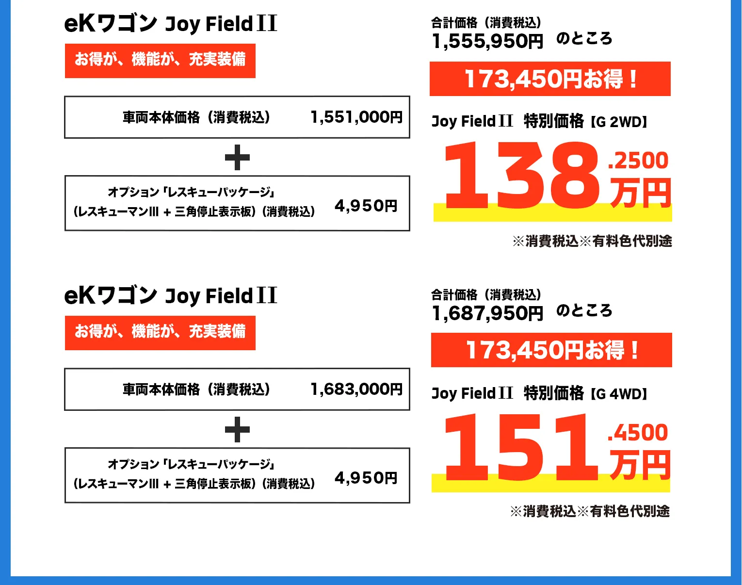 eKワゴン Joy Field II G 2WD 138.25万円・G 4WD 151.45万円