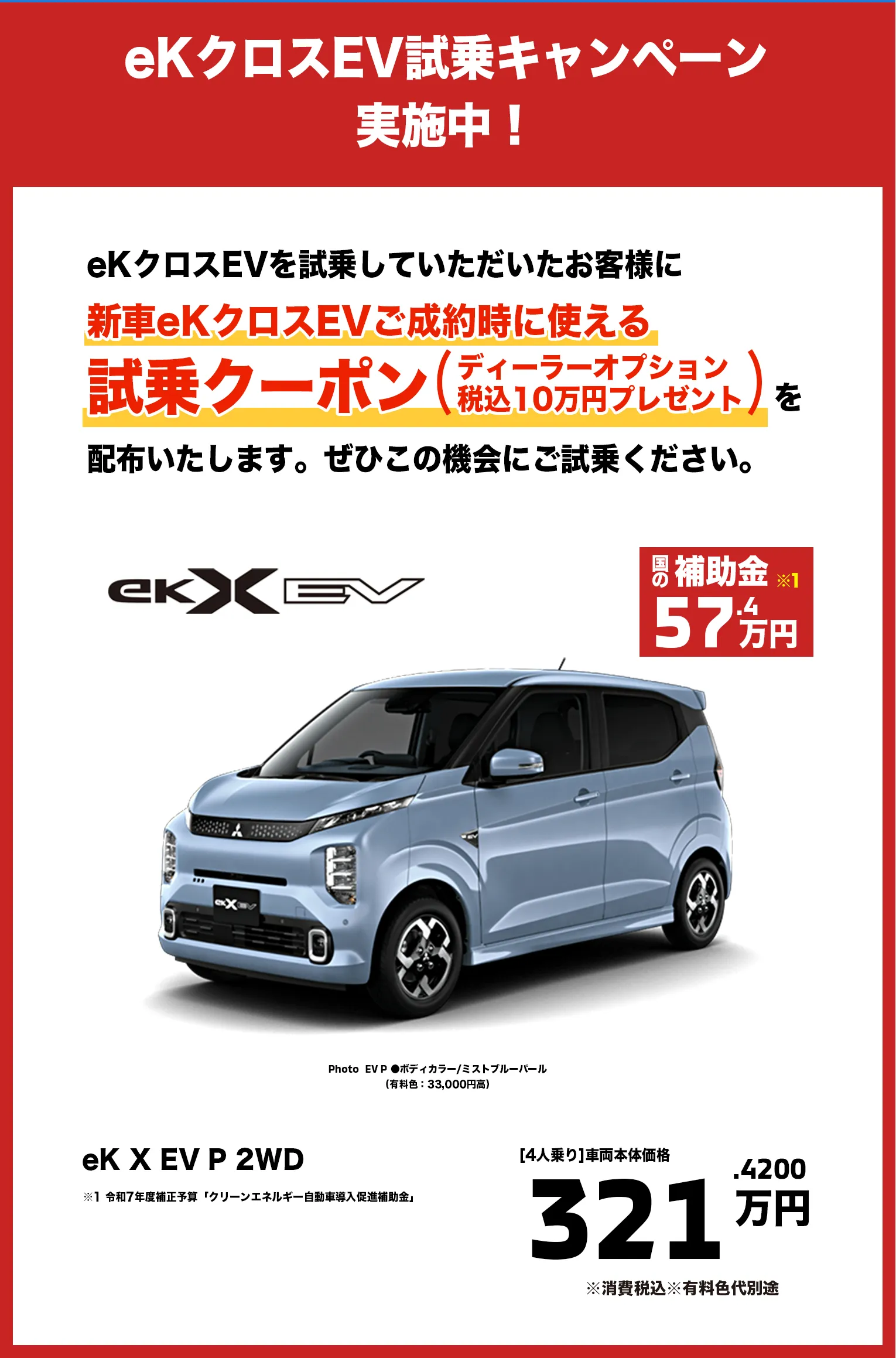 eKクロスEV試乗キャンペーン実施中！eK X EV P 2WD 313万円