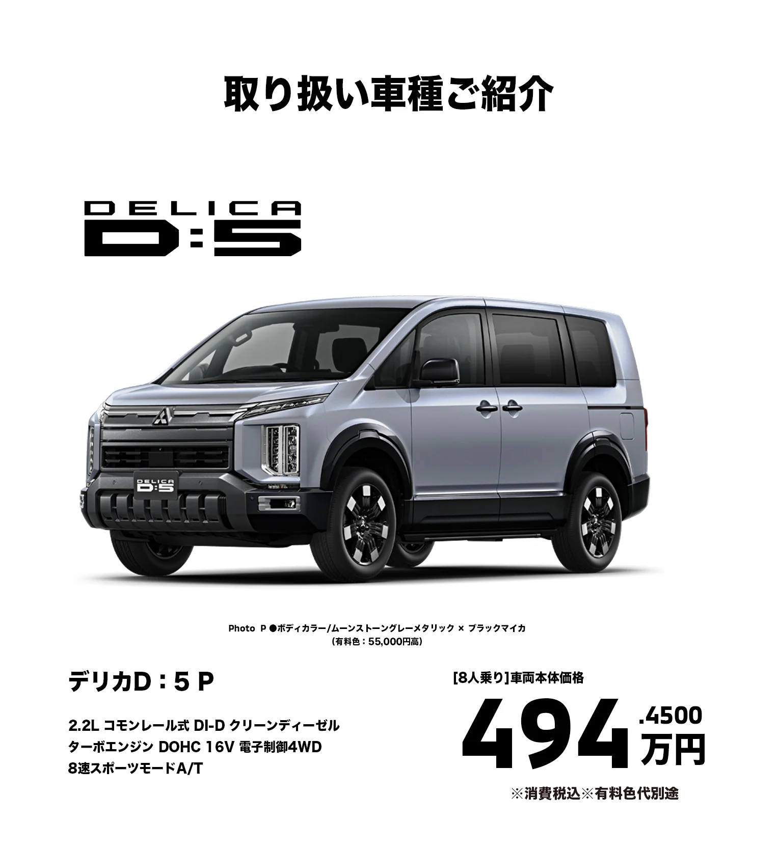 取り扱い車種ご紹介 デリカD:5 P 494.45万円