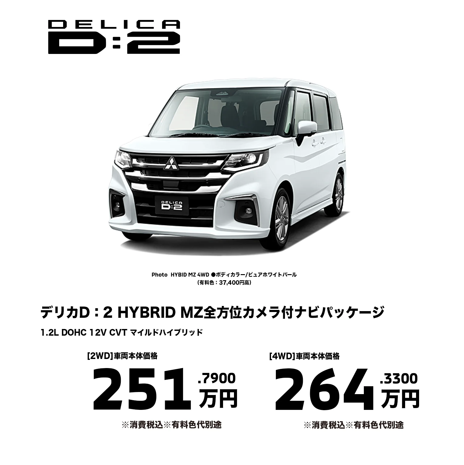 デリカD:2 HYBRID MZ全方位カメラ付ナビパッケージ 251.79万円・264.33万円