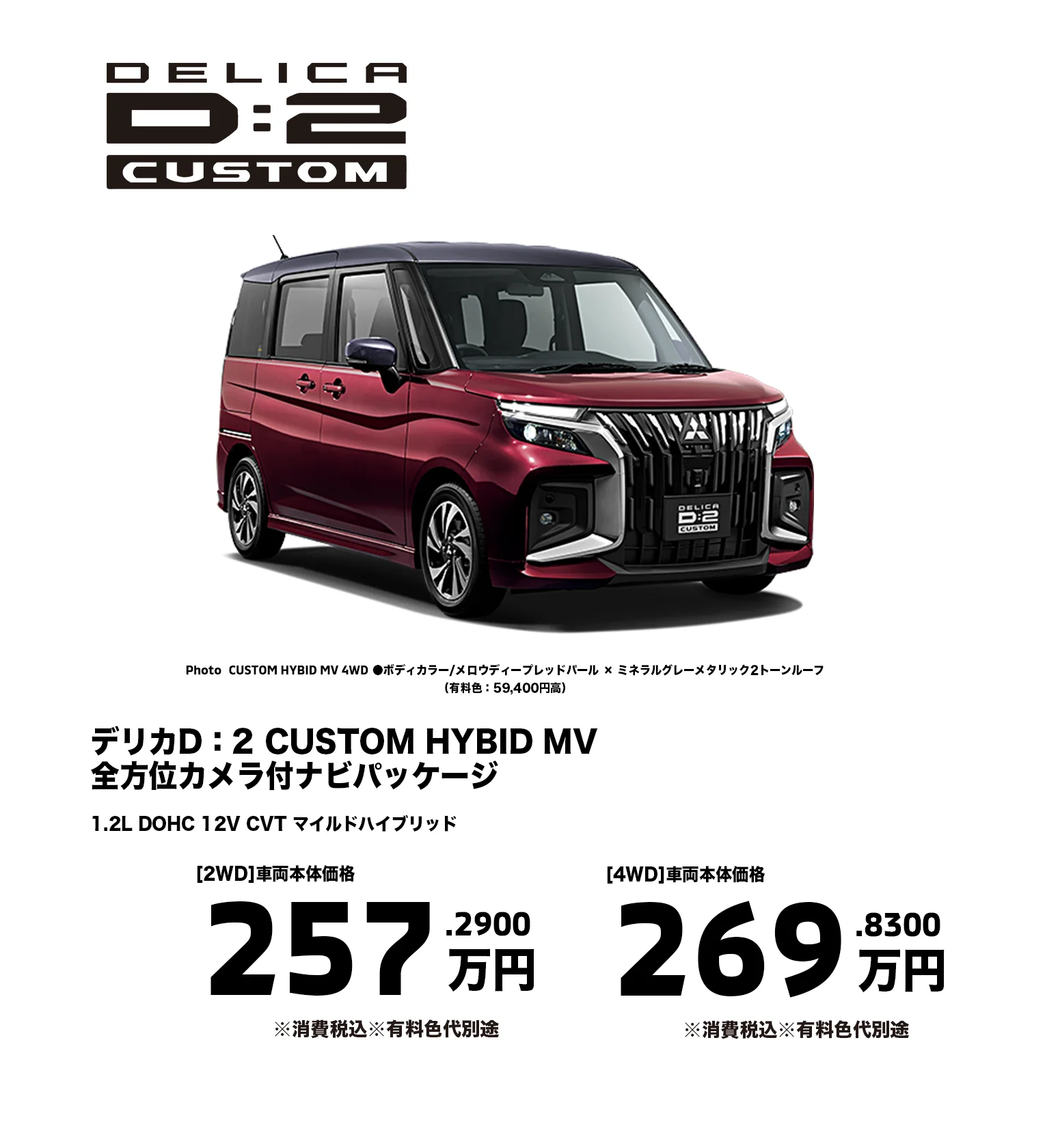 デリカD:2 CUSTOM HYBID MV全方位カメラ付ナビパッケージ 257.29万円・269.83万円