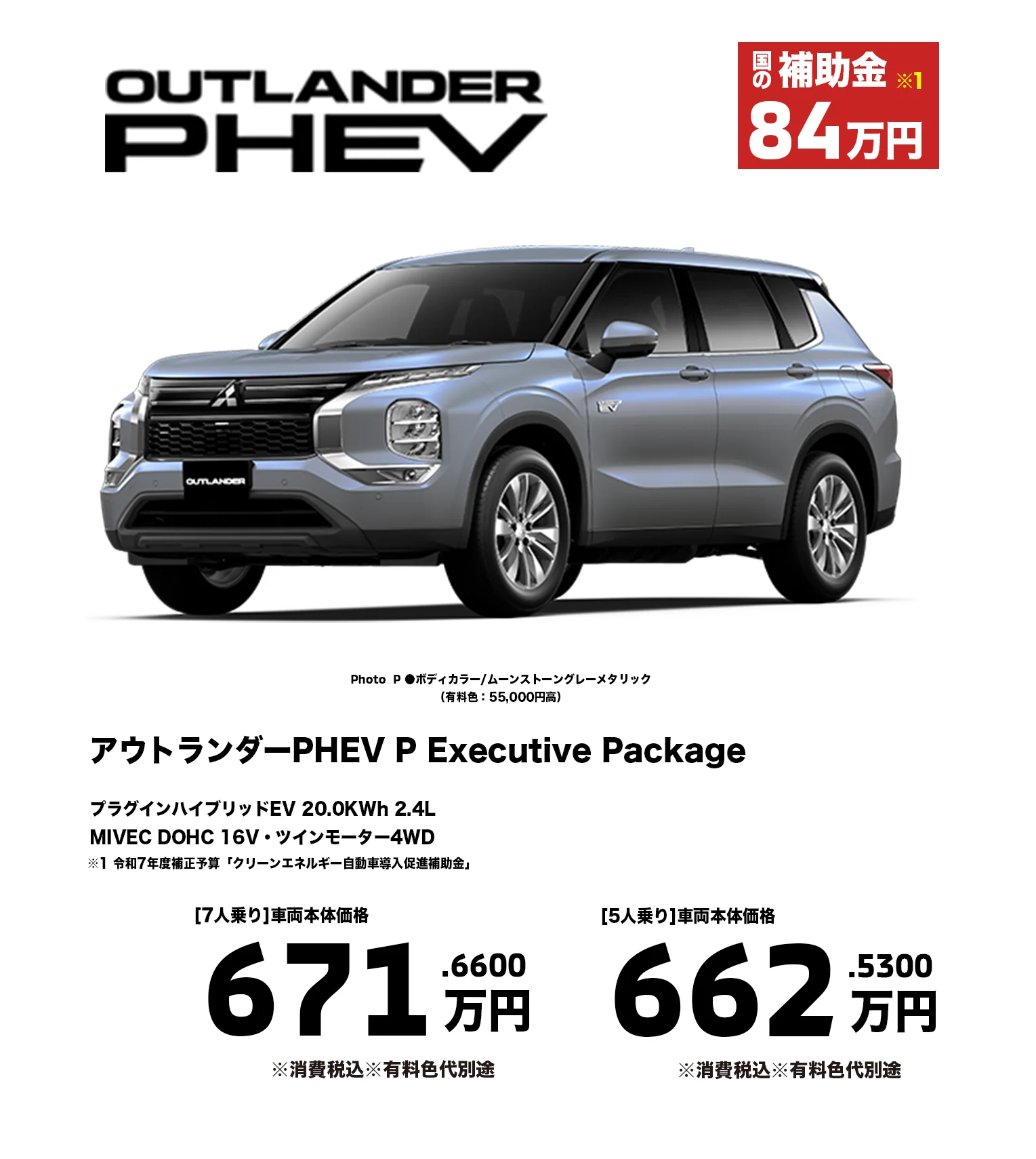 アウトランダーPHEV P Executive Package 671.66万円・662.53万円